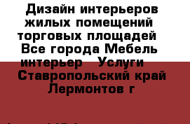 Дизайн интерьеров жилых помещений, торговых площадей - Все города Мебель, интерьер » Услуги   . Ставропольский край,Лермонтов г.